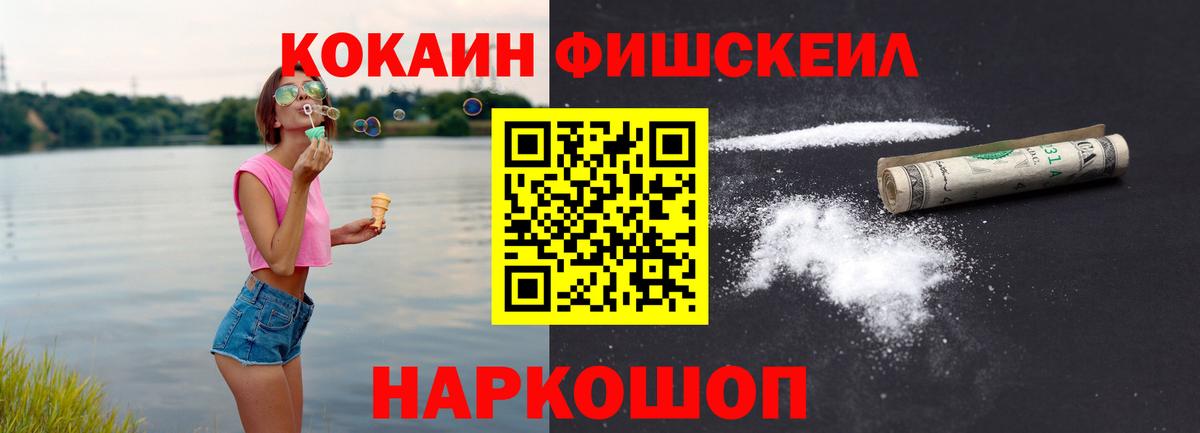 Кокаин FishScale Югорск